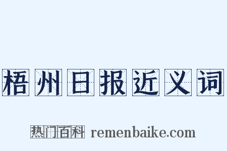 梧州日报近义词是什么意思的图片